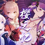 樱之忆【原神稻妻曲】