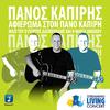 Panos Kapiris - S' Eho Kani Theo (Streaming Living Concert)