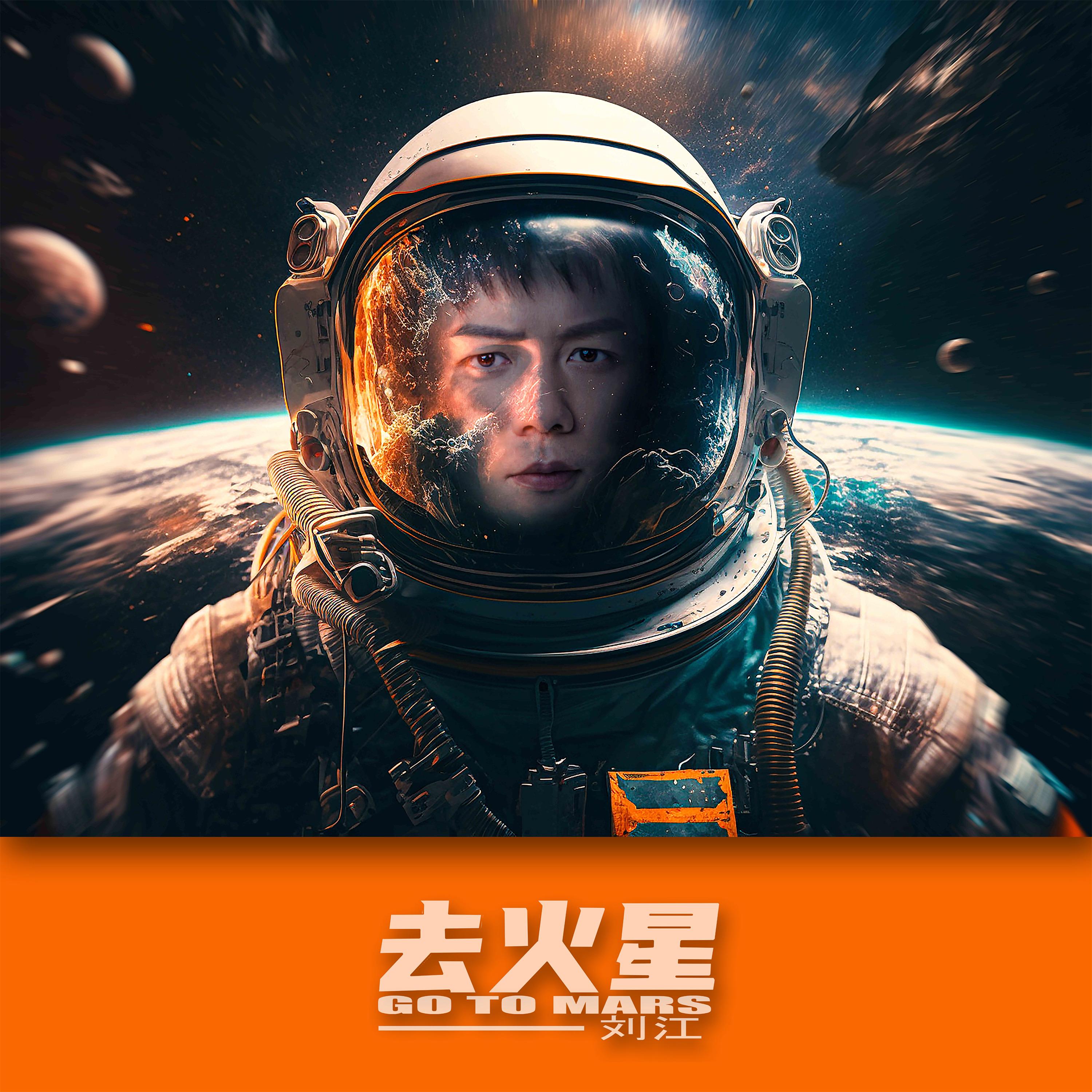 去火星