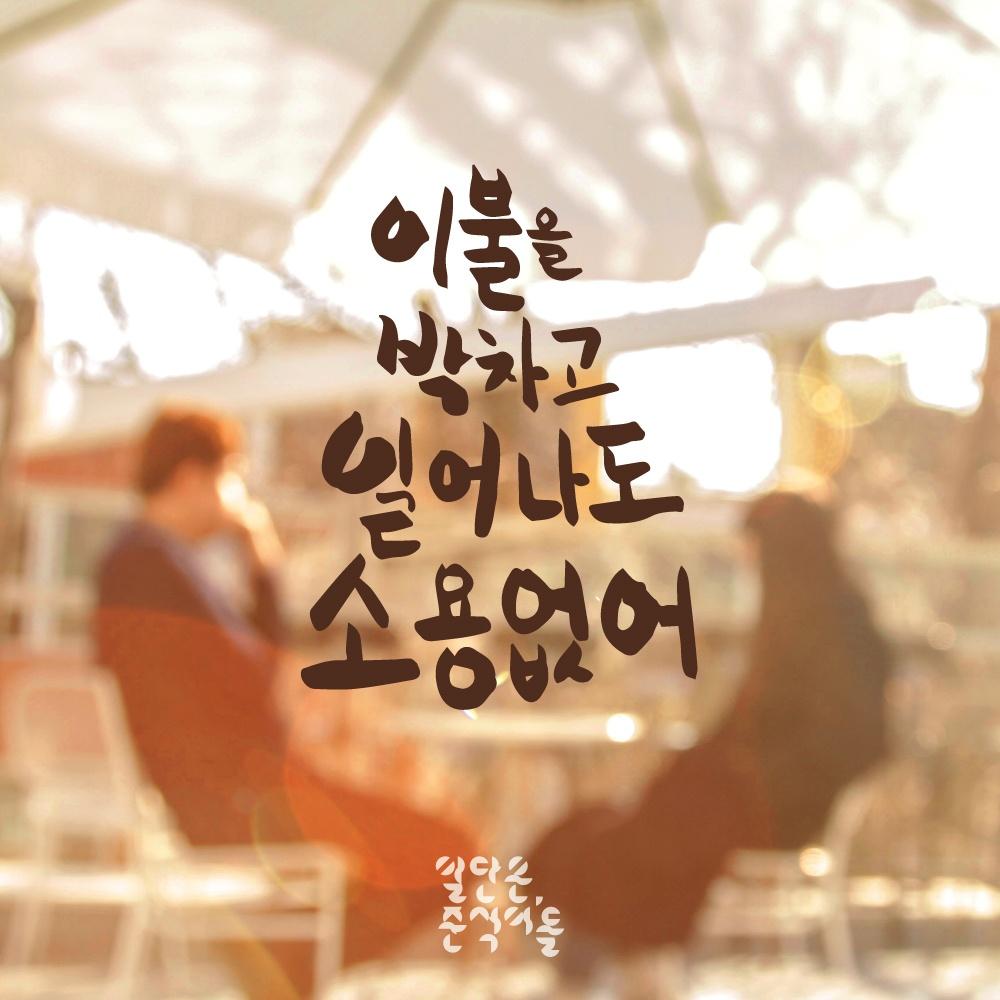 이불을 박차고 일어나도 소용없어