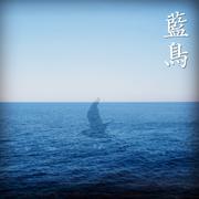 蓝鸟