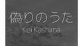 偽りのうた专辑