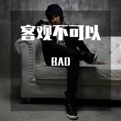 徐良-徐良. 客观不可以 (BAD ID Bootleg)（BAD remix）