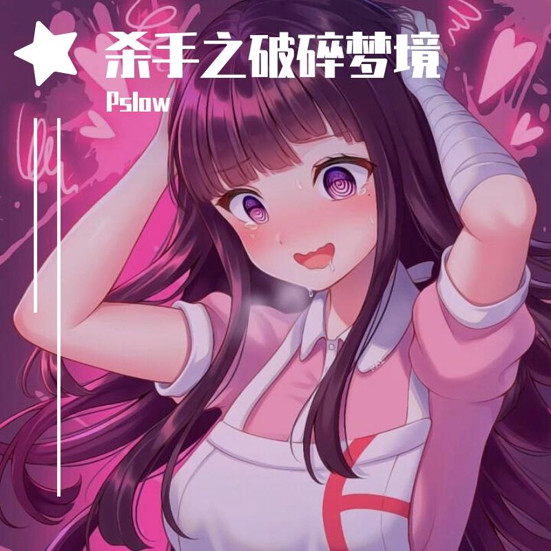 世界上最棒的夜晚杀手