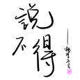 说不得