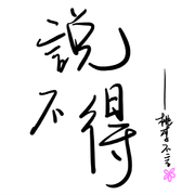 说不得