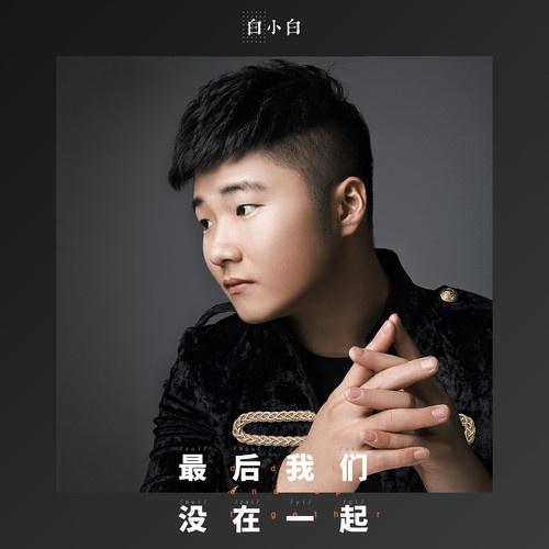 DJ晓凯 - 白小白 - 最后我们没在一起 (Six6_Official remix)