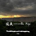 这夜——Bu Kiqa