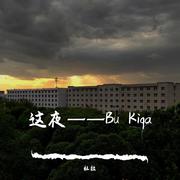 这夜——Bu Kiqa