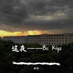 这夜——Bu Kiqa