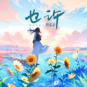 Maybe(也许)