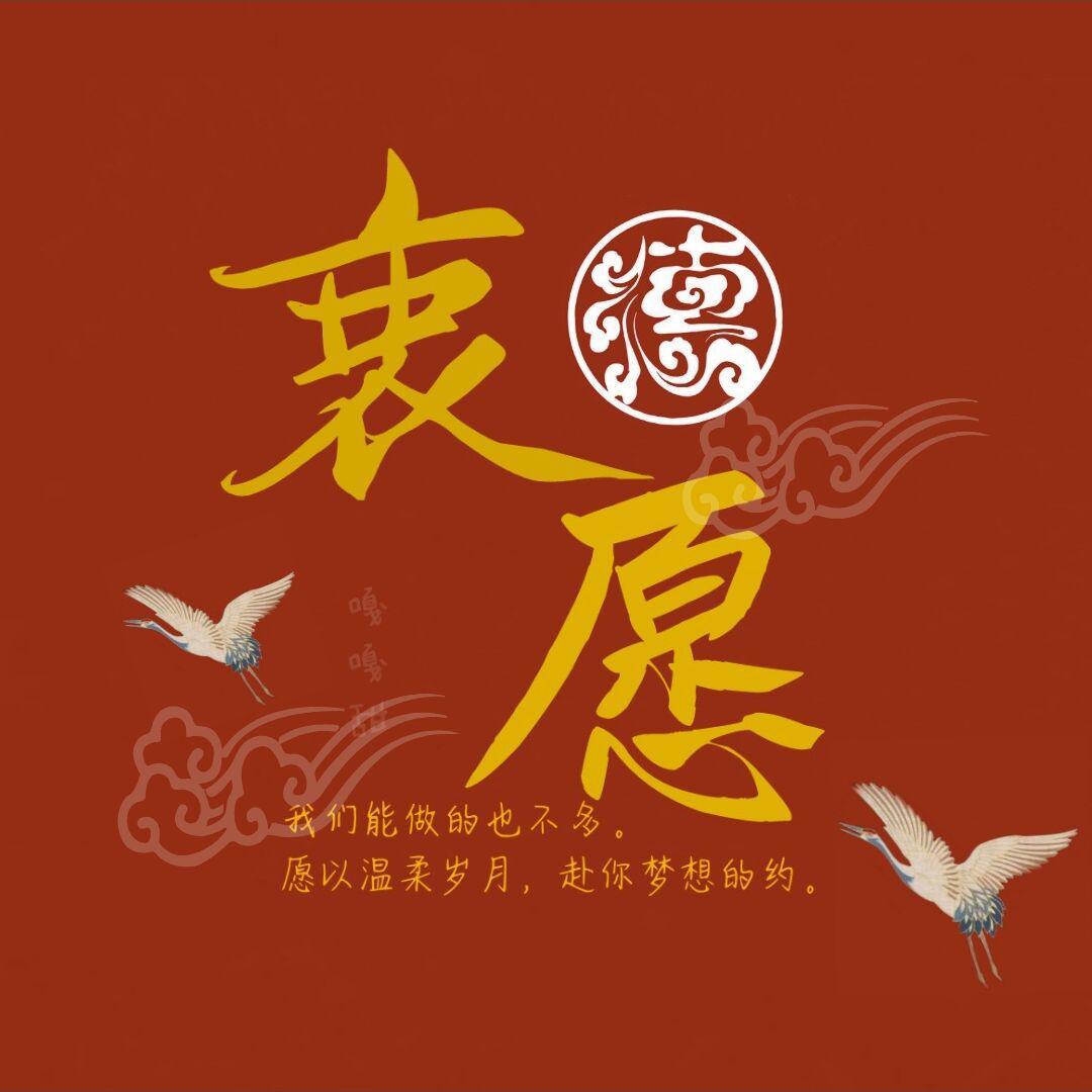 衷愿——致德云社
