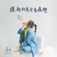 黄妍-迟起的鸟儿有虫吃