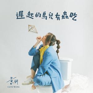 黄妍-迟起的鸟儿有虫吃 伴奏 （升7半音）