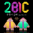 회복이 급해
