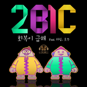 회복이 급해