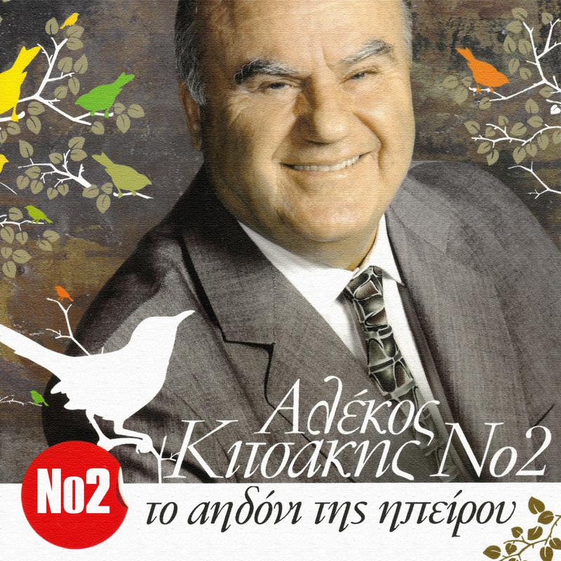 Alekos Kitsakis - Apopse Me Padrevoune