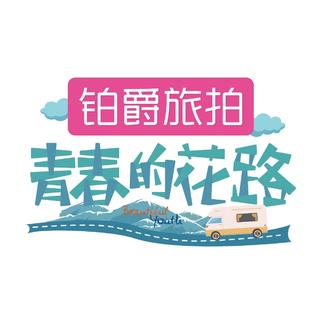 「青春的花路」BGM合集更新完结