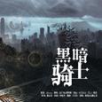 黑暗骑士