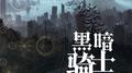 黑暗骑士专辑