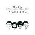 仓买就是小商店