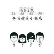 仓买就是小商店