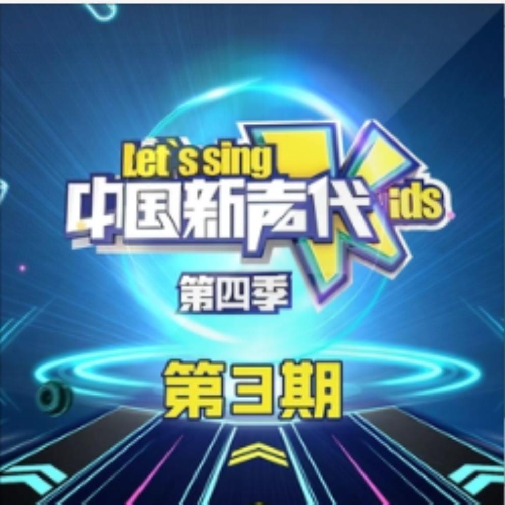中国新声代第四季 第3期