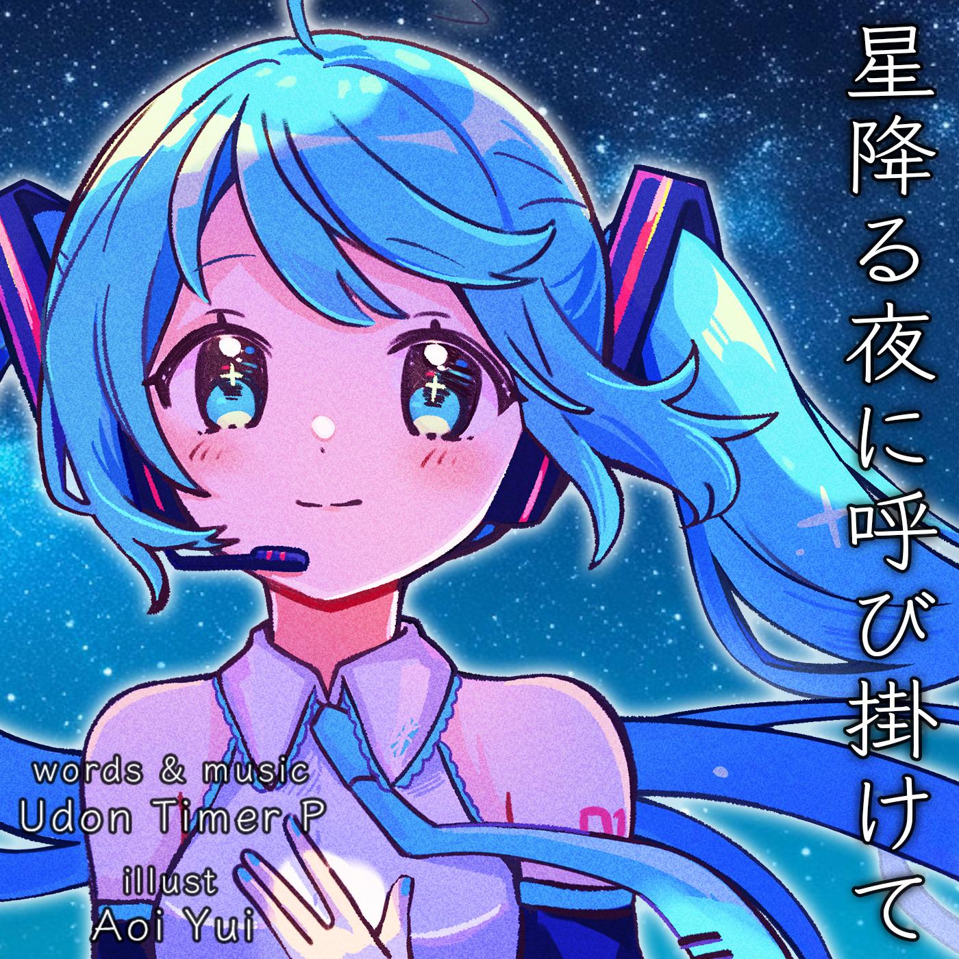 星降る夜に呼び掛けて
