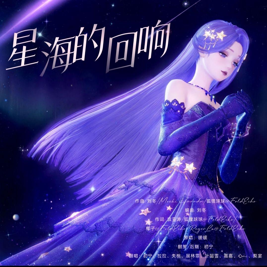 星海的回响「暖妈暖爸大合唱版」