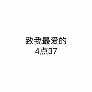 橙光游戏《4点37》角色曲两则