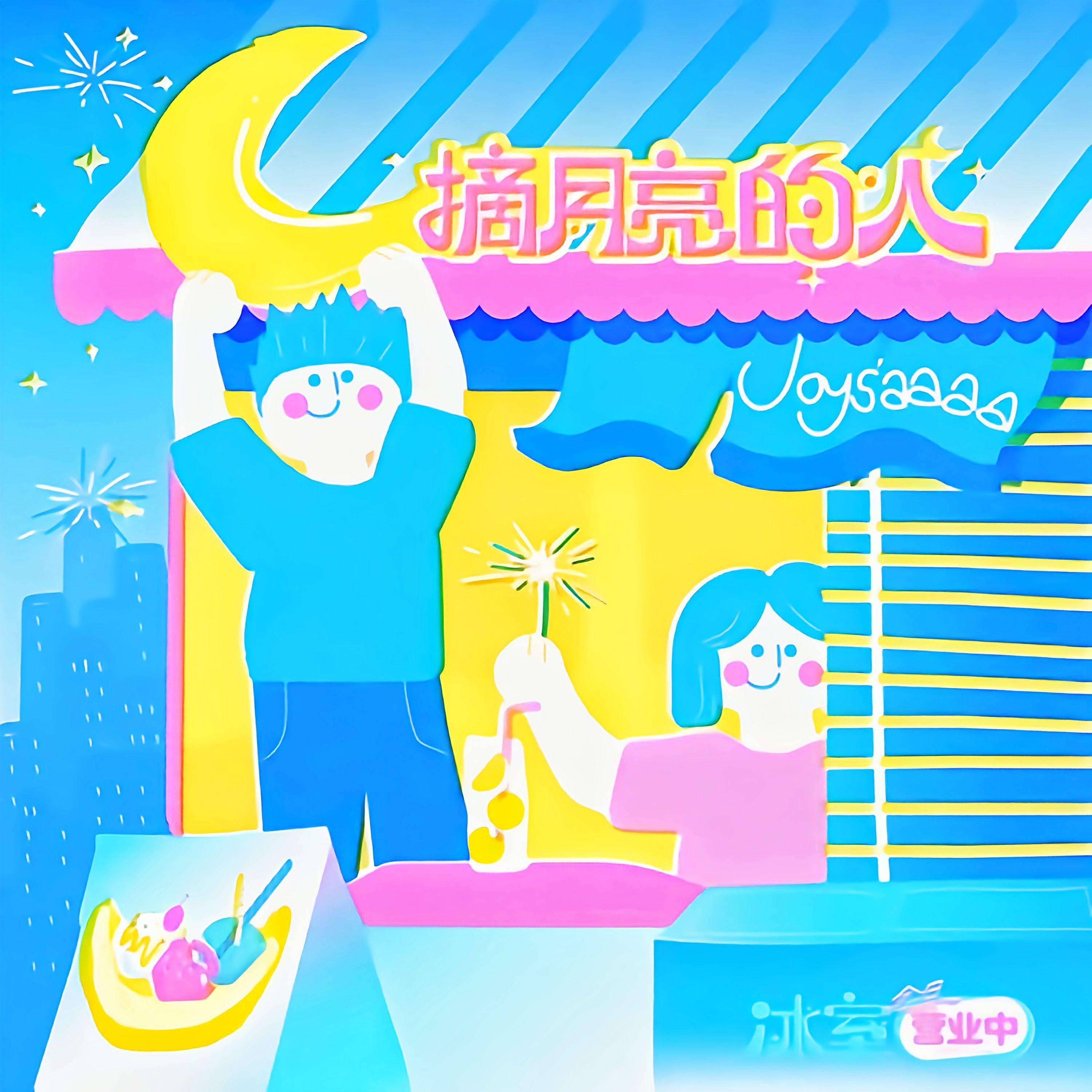摘月亮的人