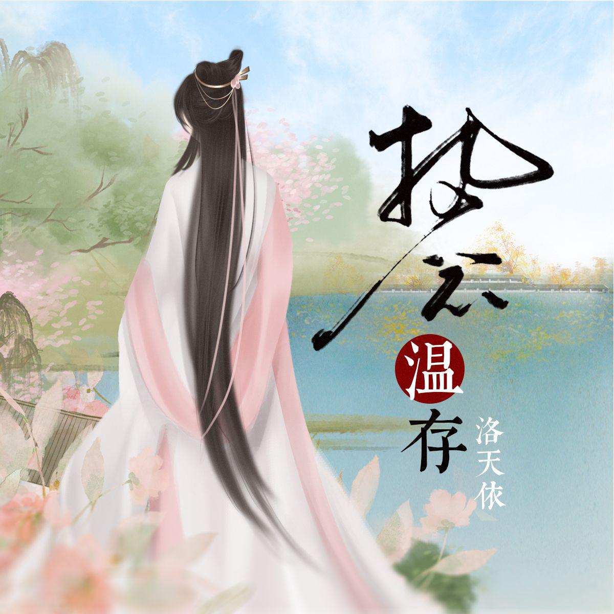 执念温存