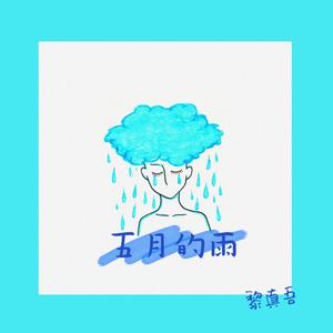 黎真吾 - 五月的雨(伴奏).mp3