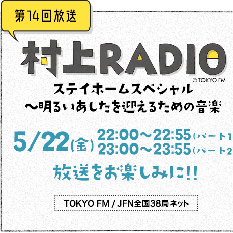 「村上Radio」用音乐创造美好的明天