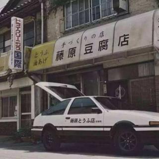秋名山车神都听什么电音？