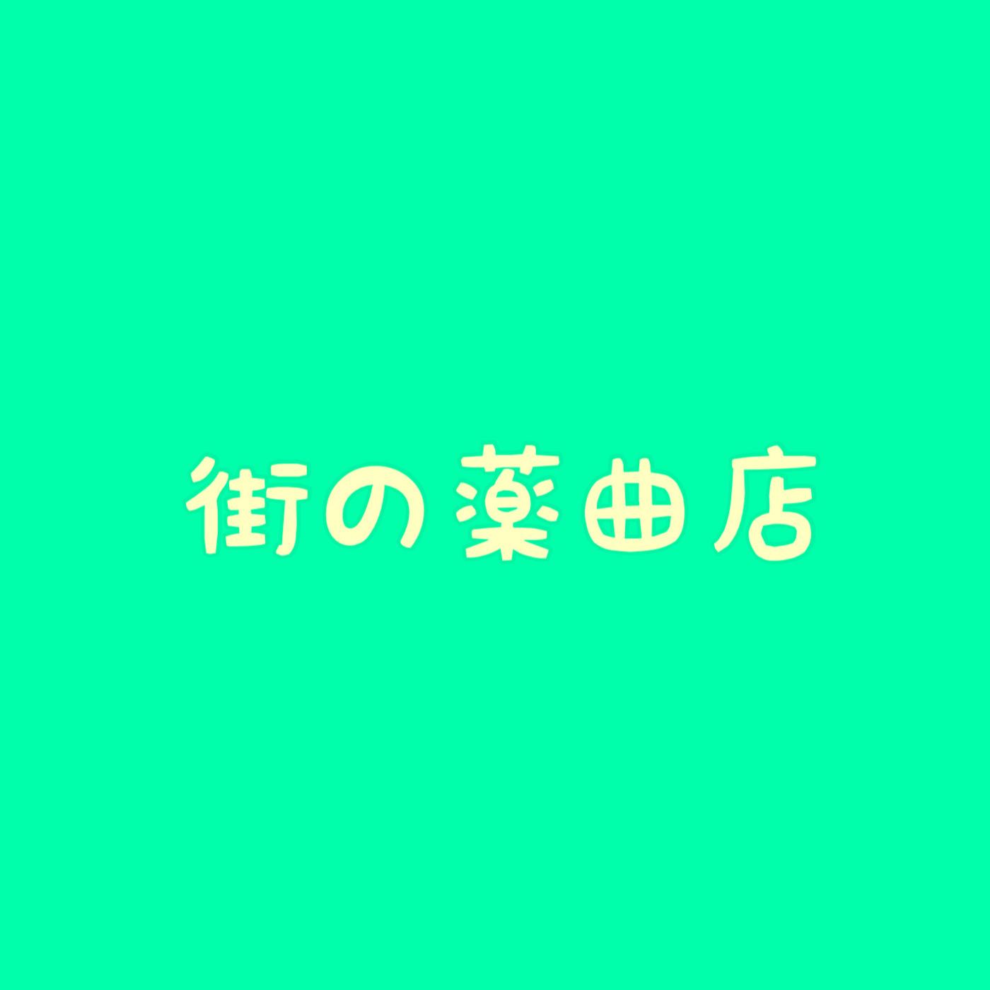街の薬曲店