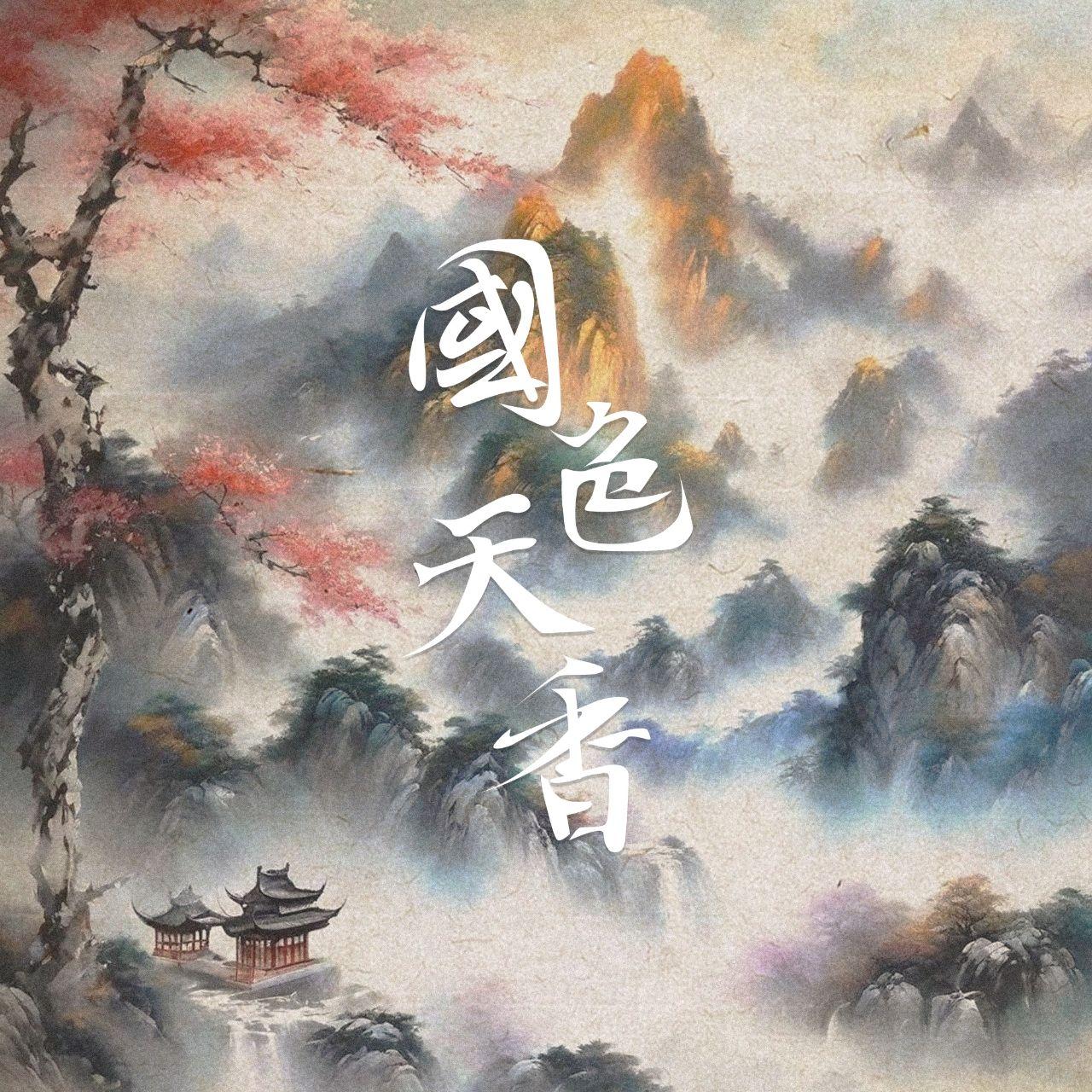 《国色》