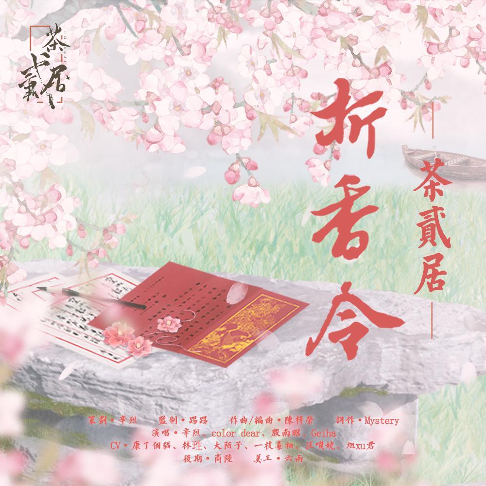 茶贰居-折香令