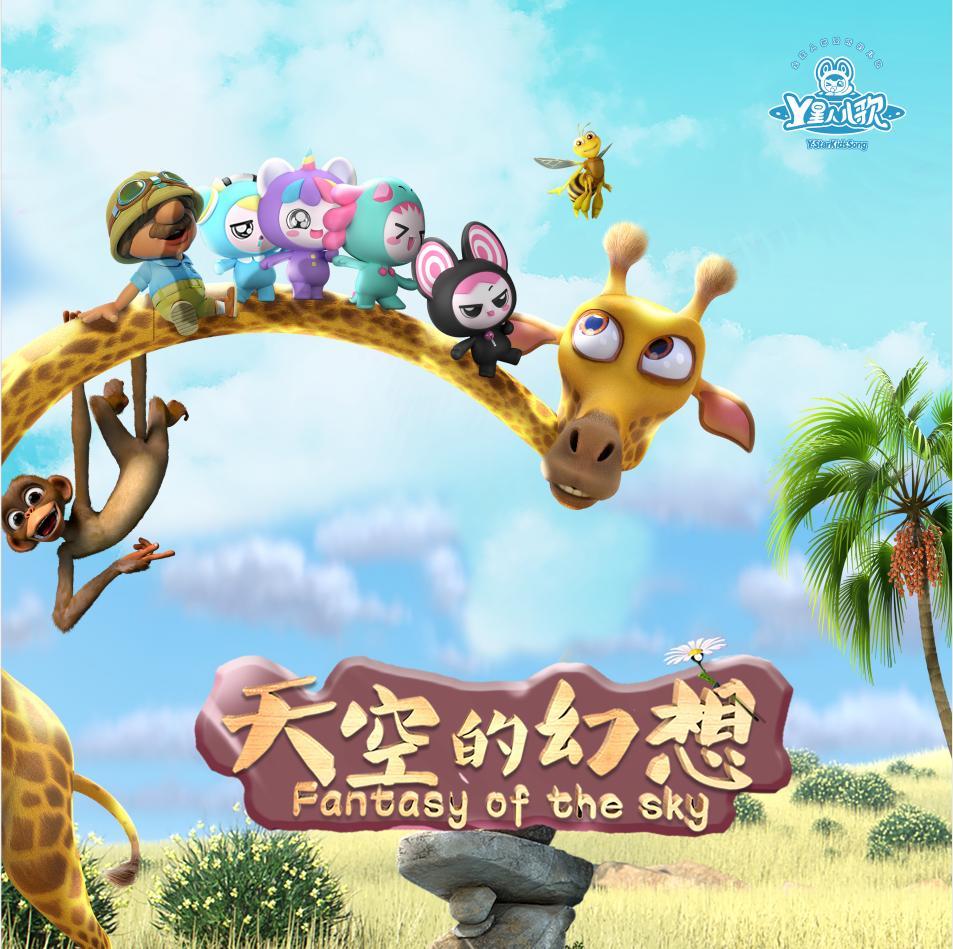 天空的幻想