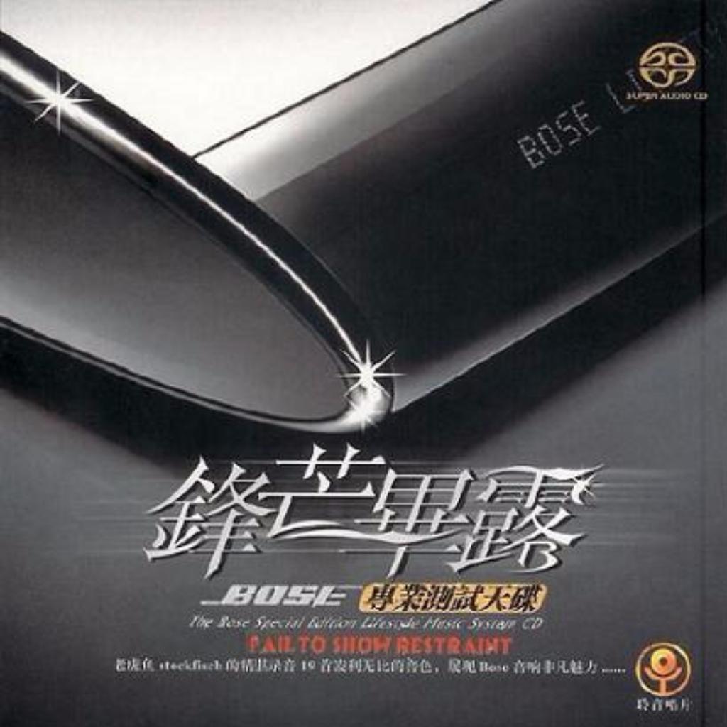 群星.-.[锋芒毕露.(老虎鱼BOSE专业测试天碟