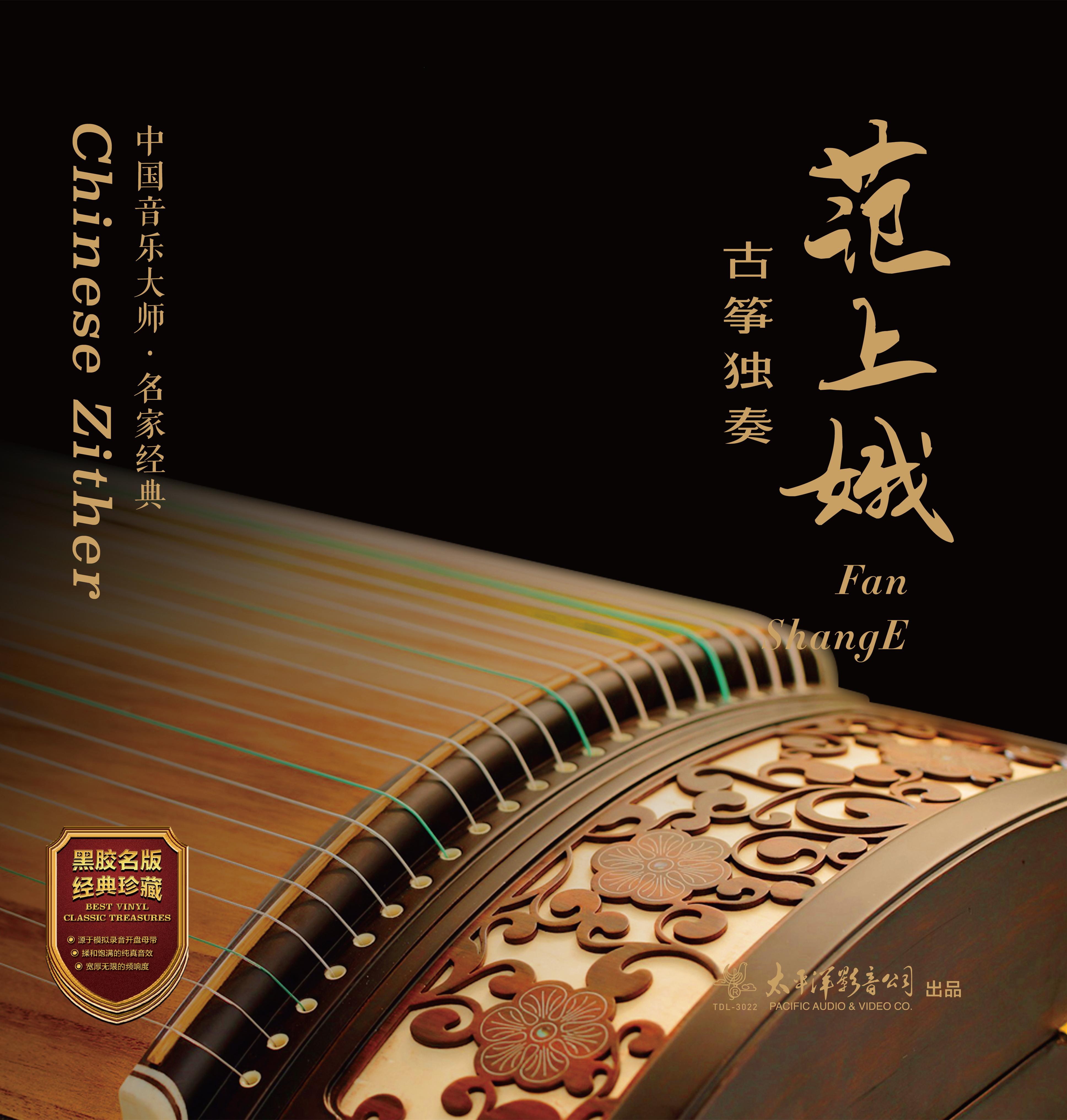 范上娥 古筝独奏