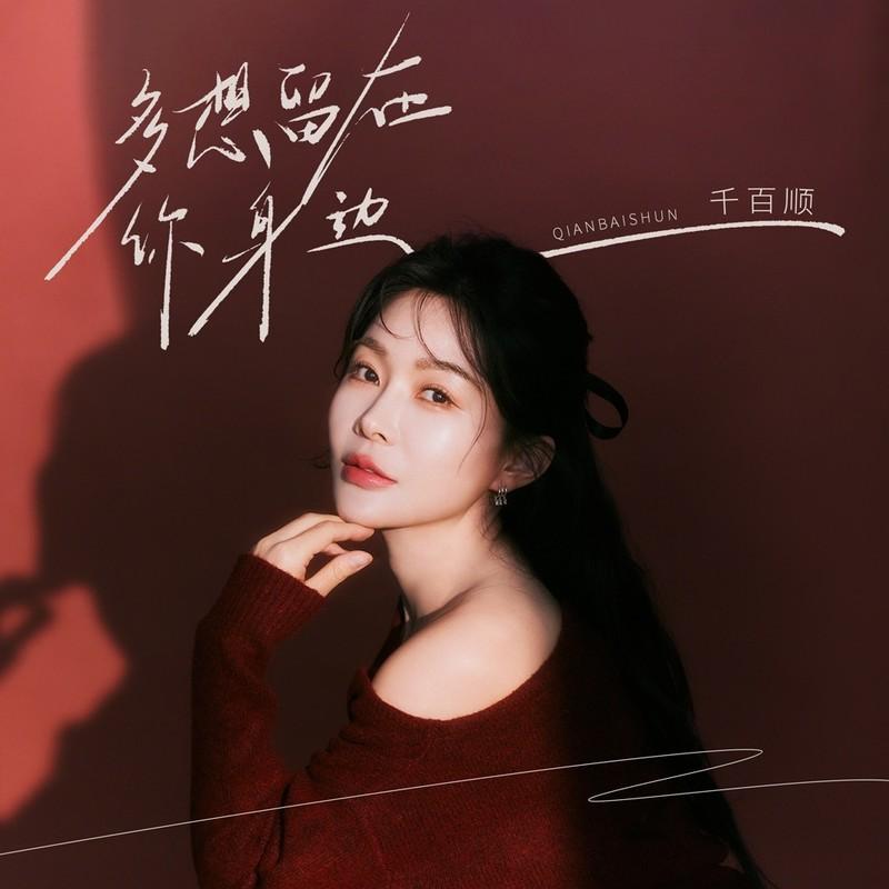 多想留在你身边 (DJ默涵版)