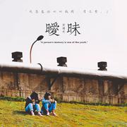 暧昧