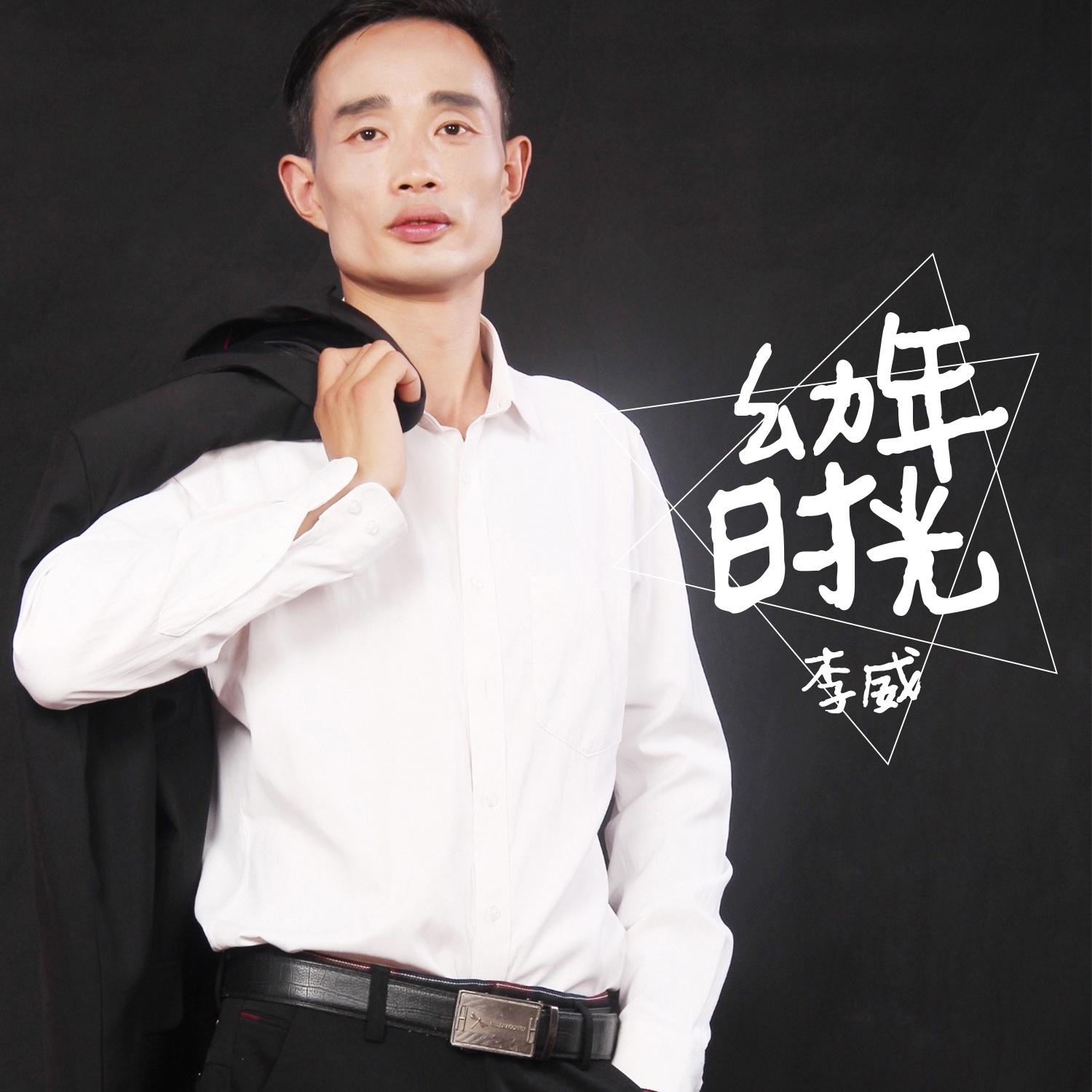 幼年时光 - 李威 - 单曲 - 网易云音乐