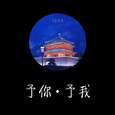 予你予我