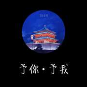 予你予我