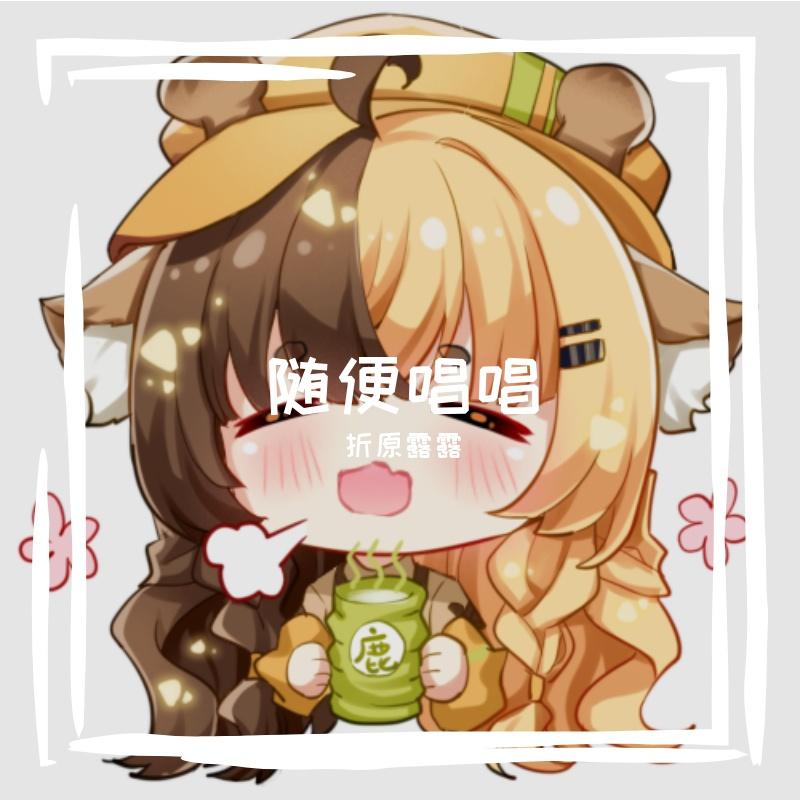 随便唱几句！