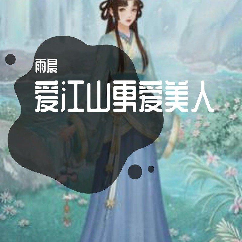 爱江山更爱美人