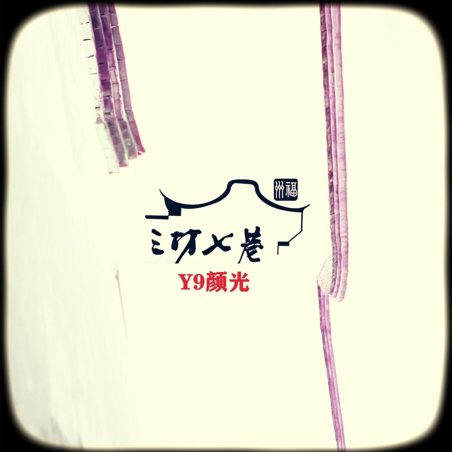 三坊七巷