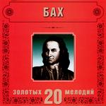 Johann Sebastian Bach. 20 Golden Melodies In Modern Processing专辑